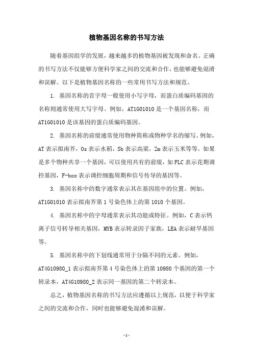 植物基因名称的书写方法