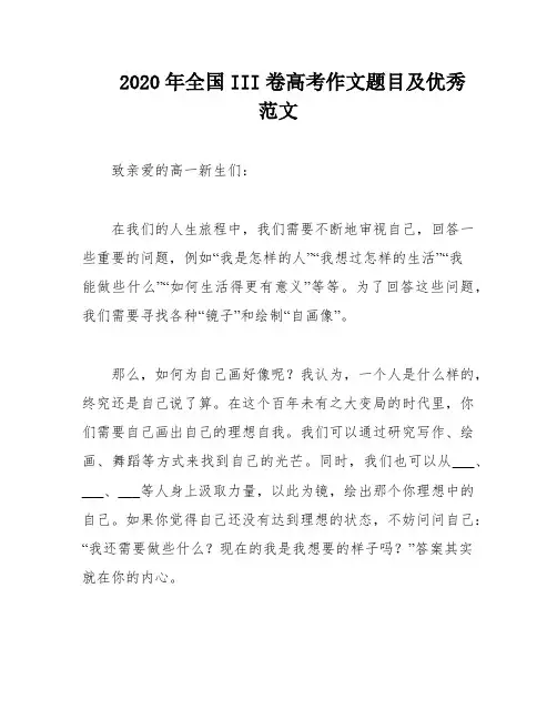 2020年全国III卷高考作文题目及优秀范文