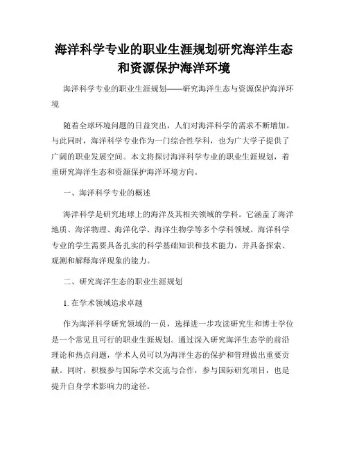 海洋科学专业的职业生涯规划研究海洋生态和资源保护海洋环境