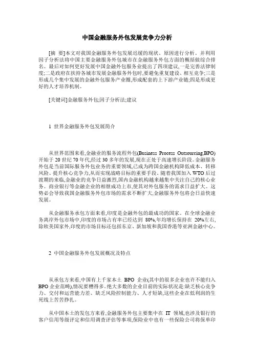 中国金融服务外包发展竞争力分析