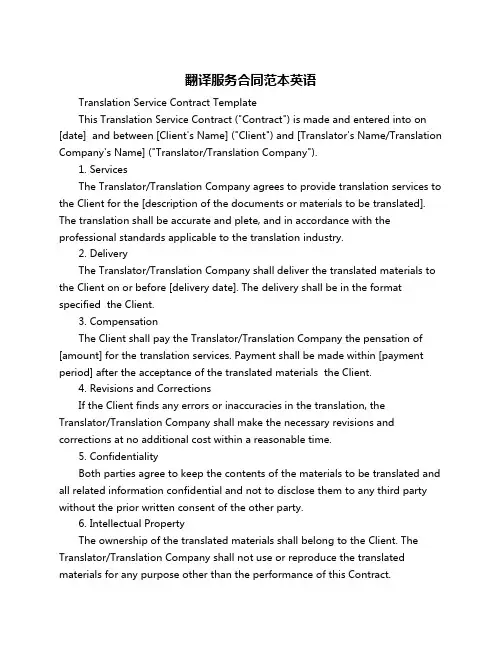 翻译服务合同范本英语