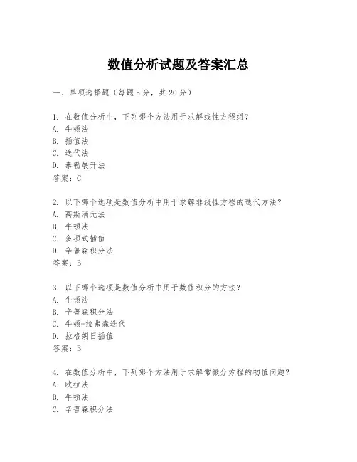 数值分析试题及答案汇总