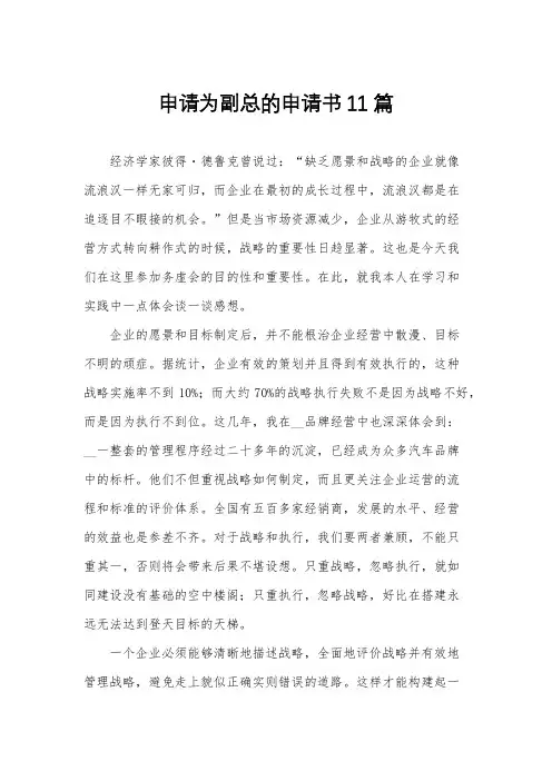 申请为副总的申请书11篇