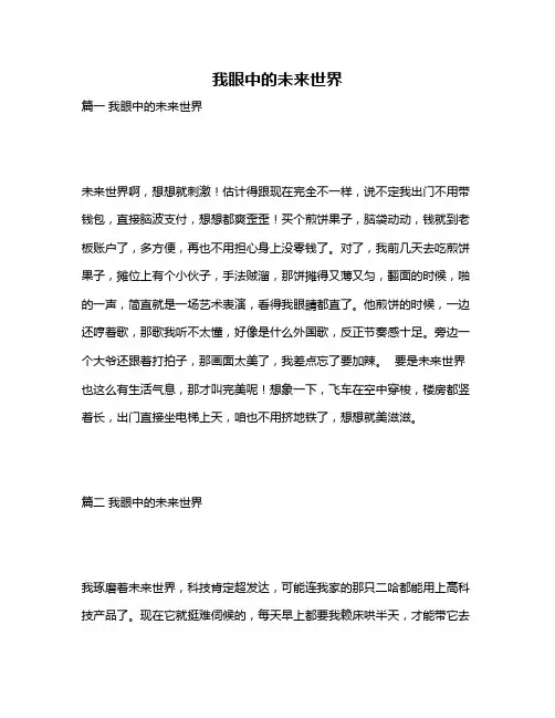 作文《我眼中的未来世界》