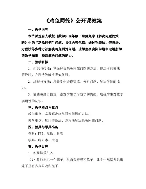 《鸡兔同笼》公开课教案