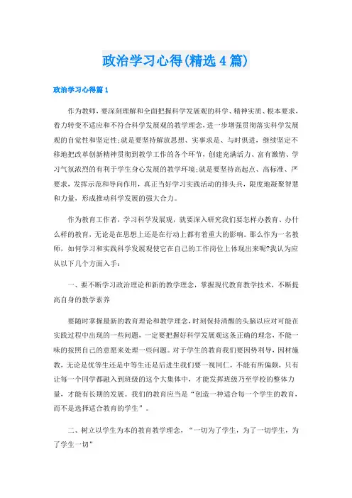 政治学习心得(精选4篇)