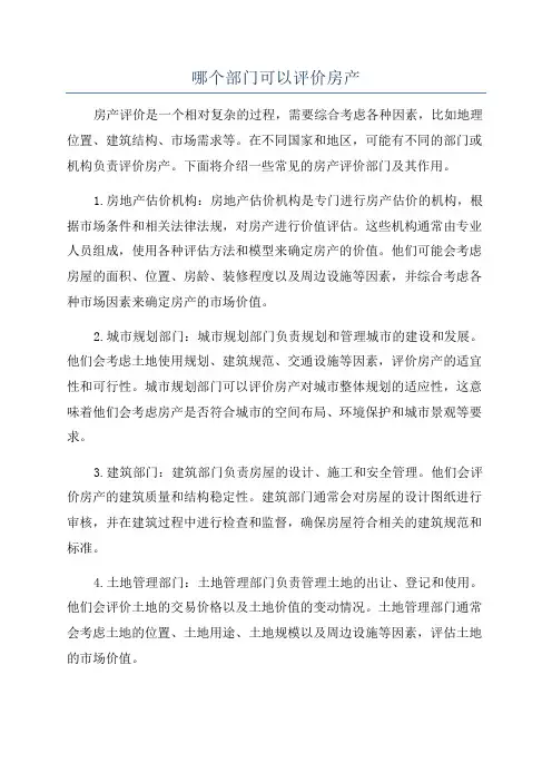 哪个部门可以评价房产