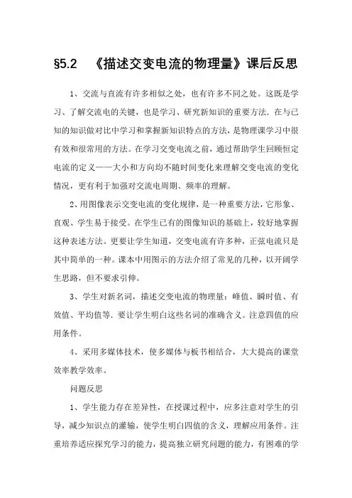 高中物理_描述交变电流的物理量教学设计学情分析教材分析课后反思