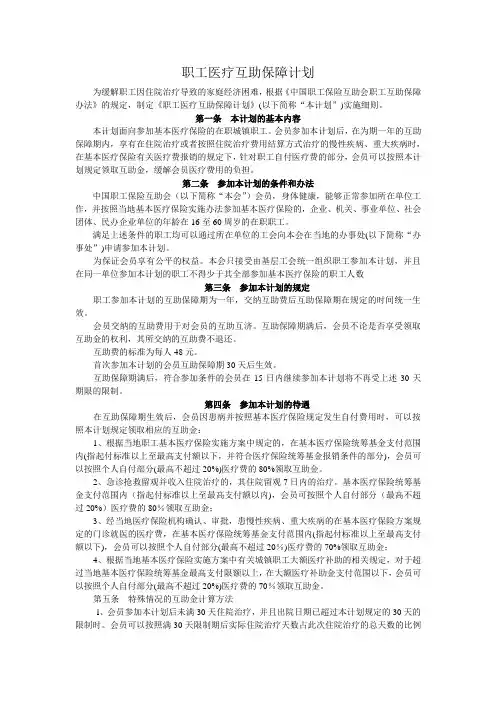 职工医疗互助保障计划