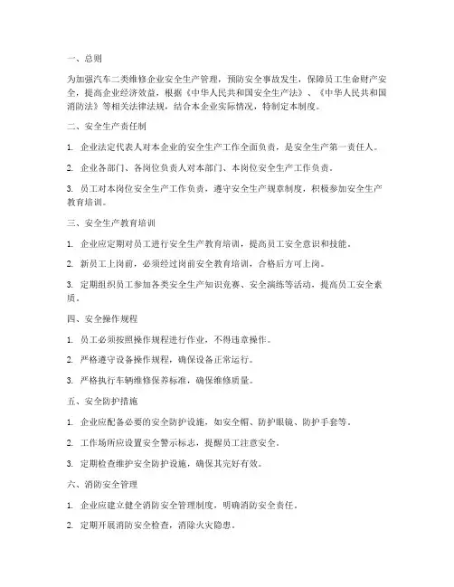 汽车二类安全生产管理制度