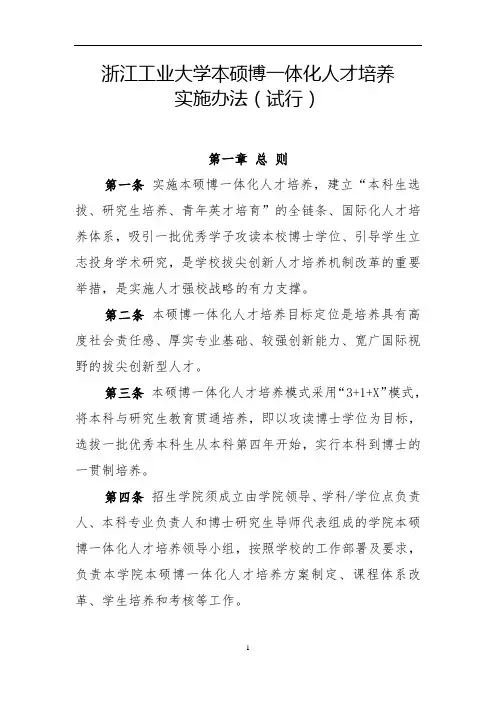 浙江工业大学本硕博一体化人才培养实施办法(试行)