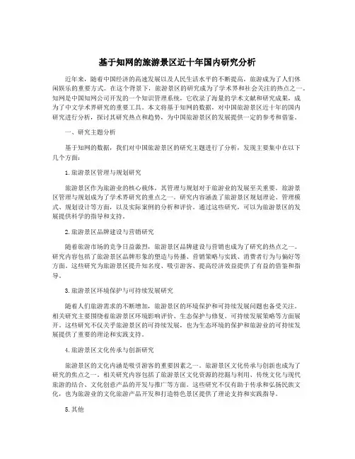 基于知网的旅游景区近十年国内研究分析