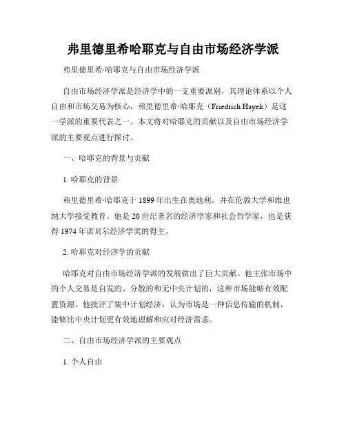 弗里德里希哈耶克与自由市场经济学派