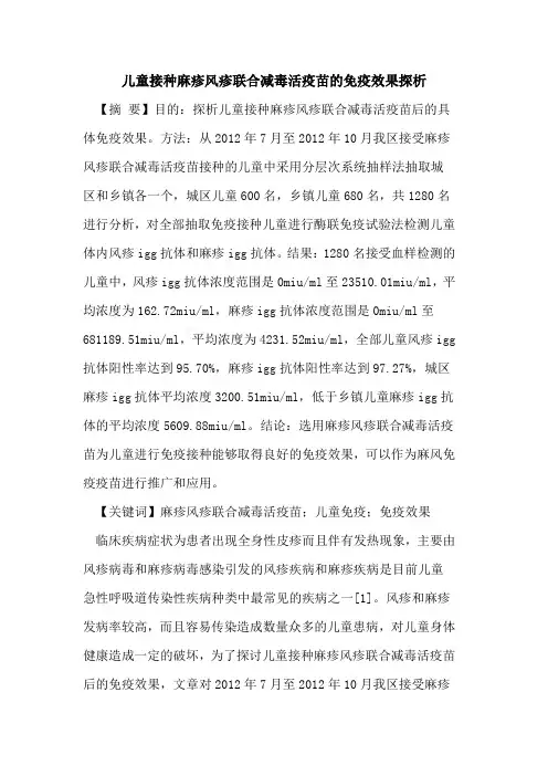 儿童接种麻疹风疹联合减毒活疫苗免疫效果探析