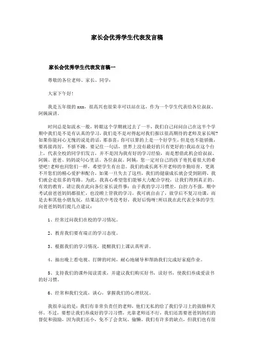 家长会优秀学生代表发言稿 2
