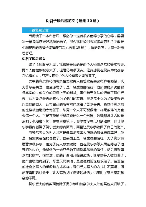 伪君子读后感范文（通用10篇）