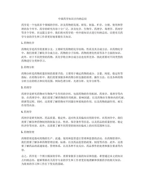 中级药学知识点归纳总结