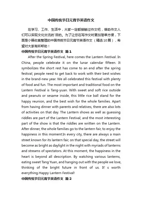 中国传统节日元宵节英语作文（精选10篇）