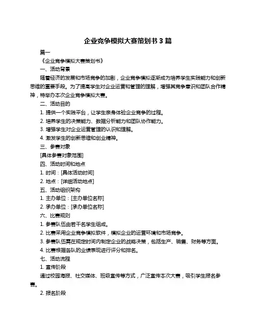 企业竞争模拟大赛策划书3篇