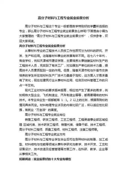 高分子材料与工程专业就业前景分析