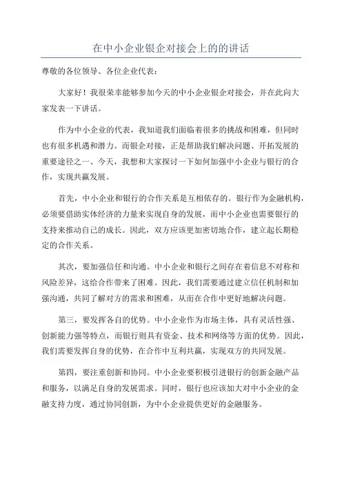 在中小企业银企对接会上的的讲话