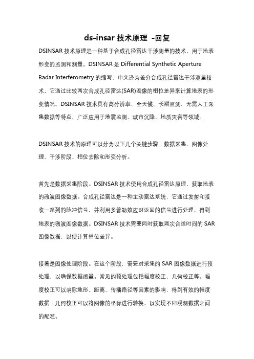 ds-insar技术原理 -回复