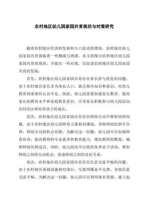 农村地区幼儿园家园共育现状与对策研究