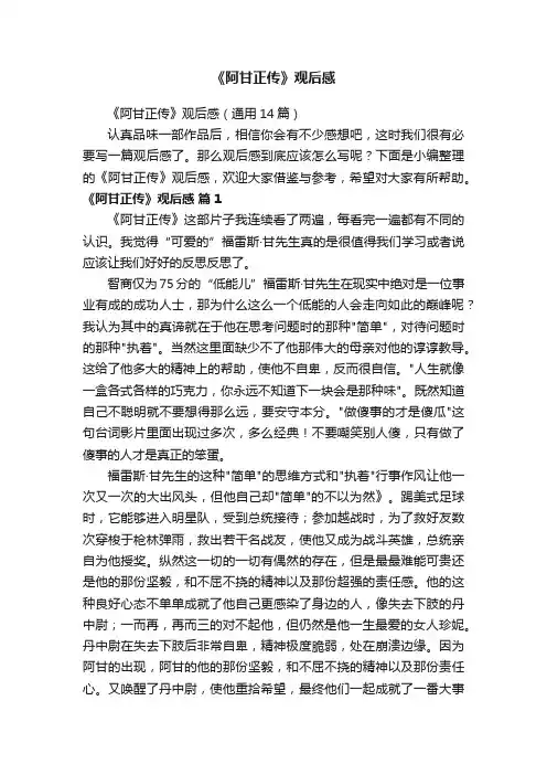 《阿甘正传》观后感（通用14篇）