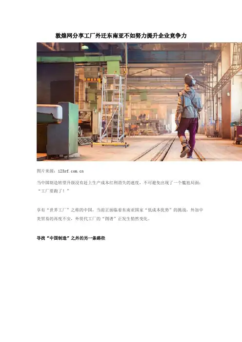 敦煌网分享工厂外迁东南亚不如努力提升企业竞争力