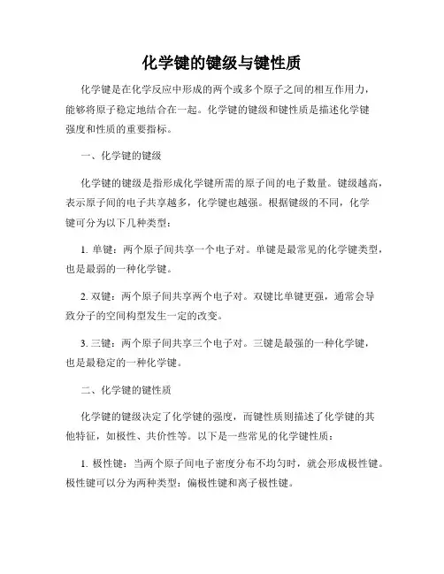化学键的键级与键性质
