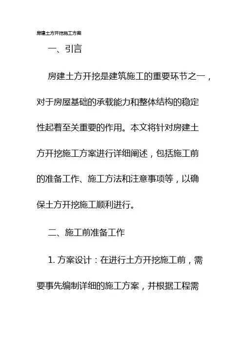 房建土方开挖施工方案