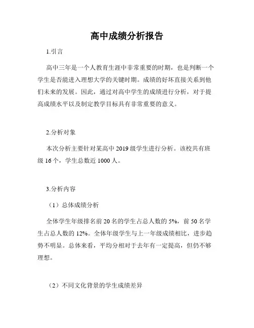 高中成绩分析报告