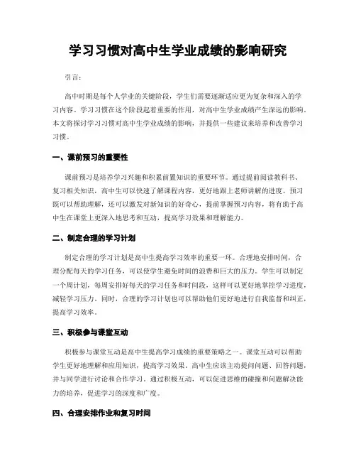 学习习惯对高中生学业成绩的影响研究