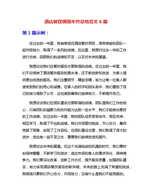 酒店餐饮领班年终总结范文6篇