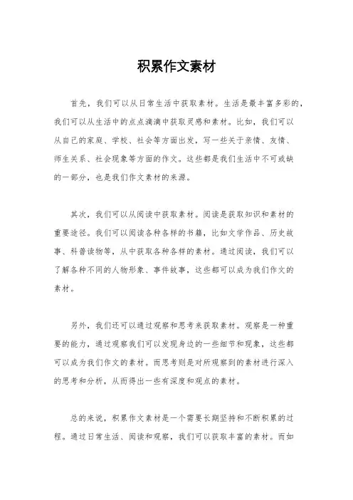 积累作文素材