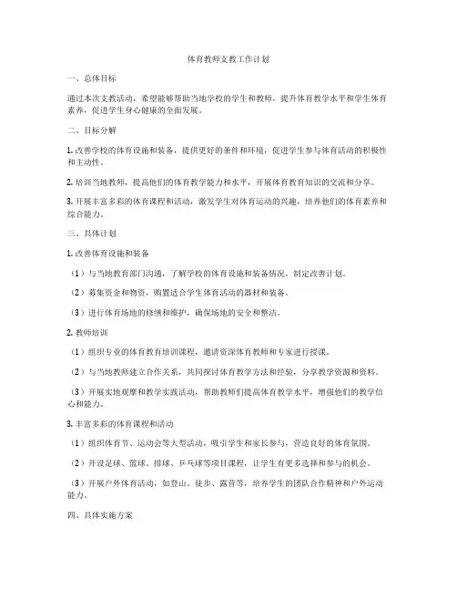 体育教师支教工作计划