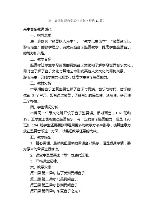 高中音乐教师教学工作计划（精选11篇）