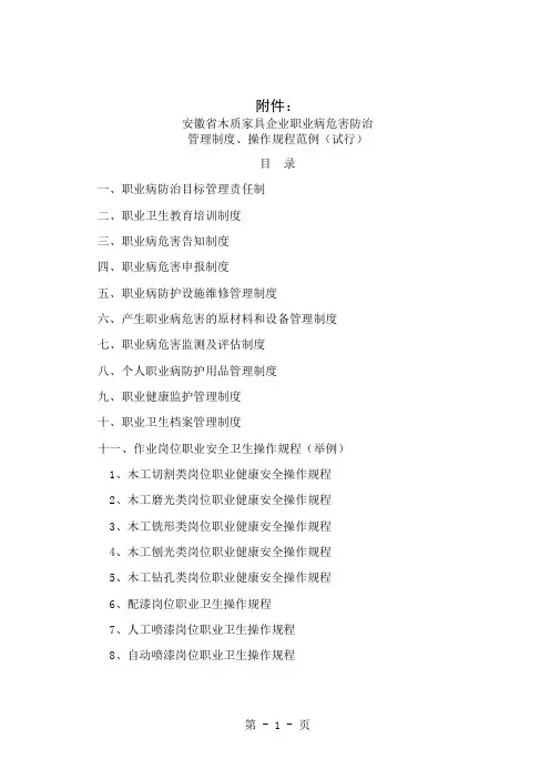 《安徽省木质家具企业职业病危害防治管理制度操作规程范例精品文档49页