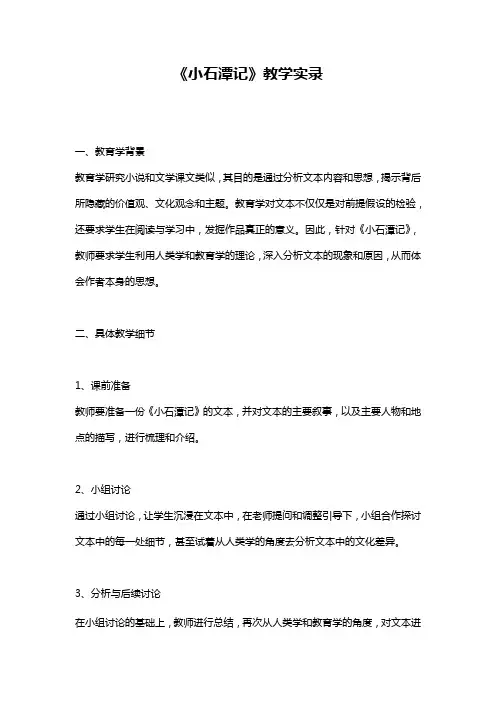 《小石潭记》教学实录