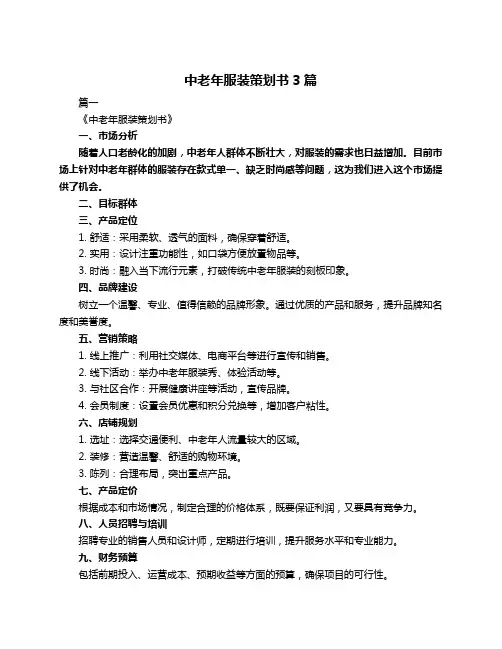 中老年服装策划书3篇