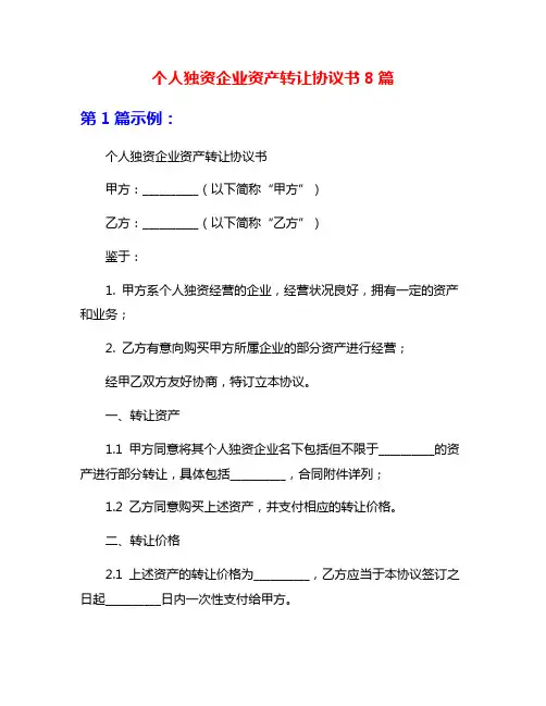 个人独资企业资产转让协议书8篇