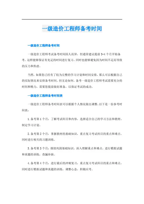 一级造价工程师备考时间