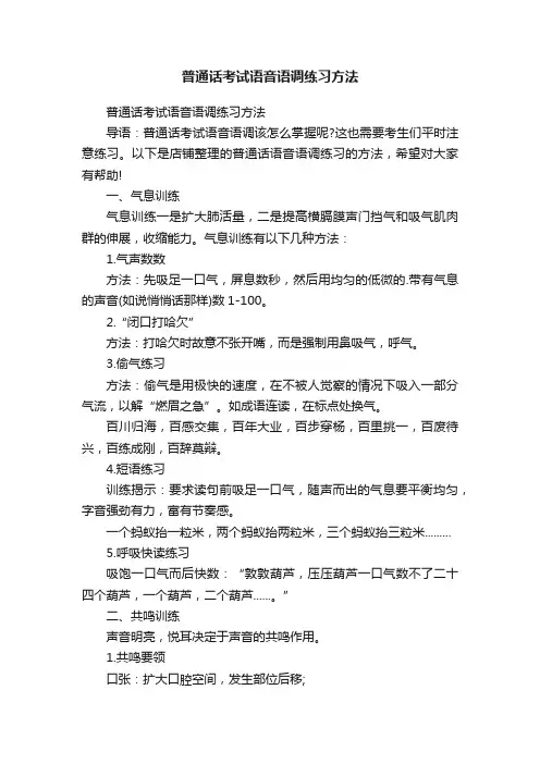 普通话考试语音语调练习方法