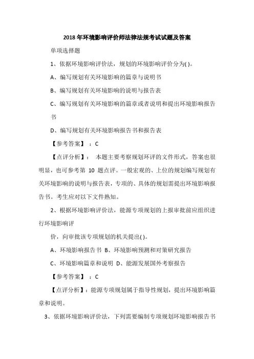 2018年环境影响评价师法律法规考试试题及答案
