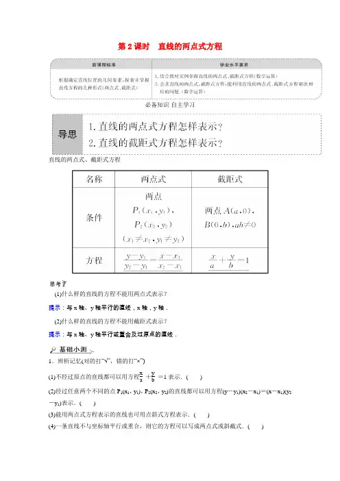 高中数学平面解析几何2.2直线及其方程2.2.2.2直线的两点式方程学案含解析