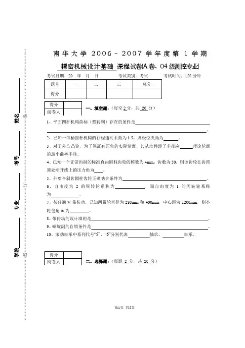 精密机械设计基础试题- A