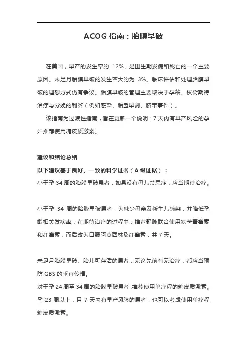 ACOG指南：胎膜早破