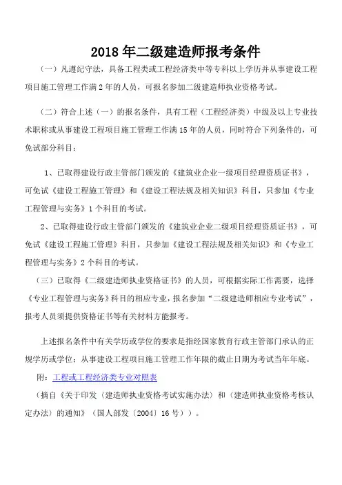 2018年二级建造师报考条件