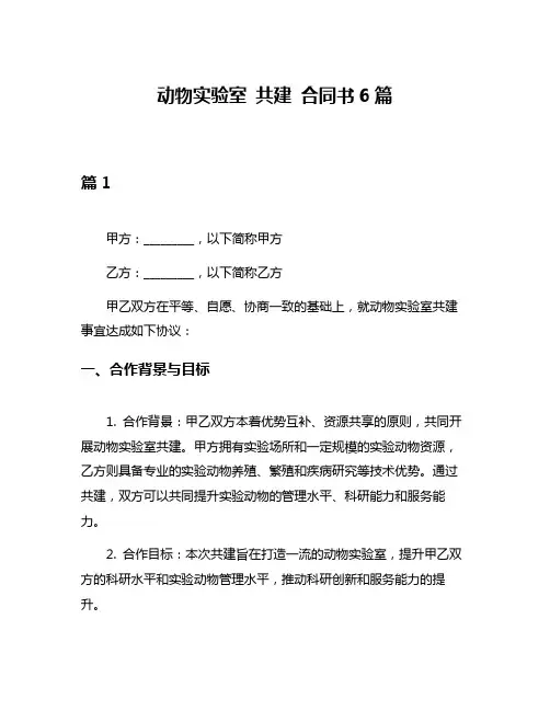 动物实验室 共建 合同书6篇
