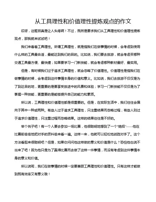 从工具理性和价值理性提炼观点的作文